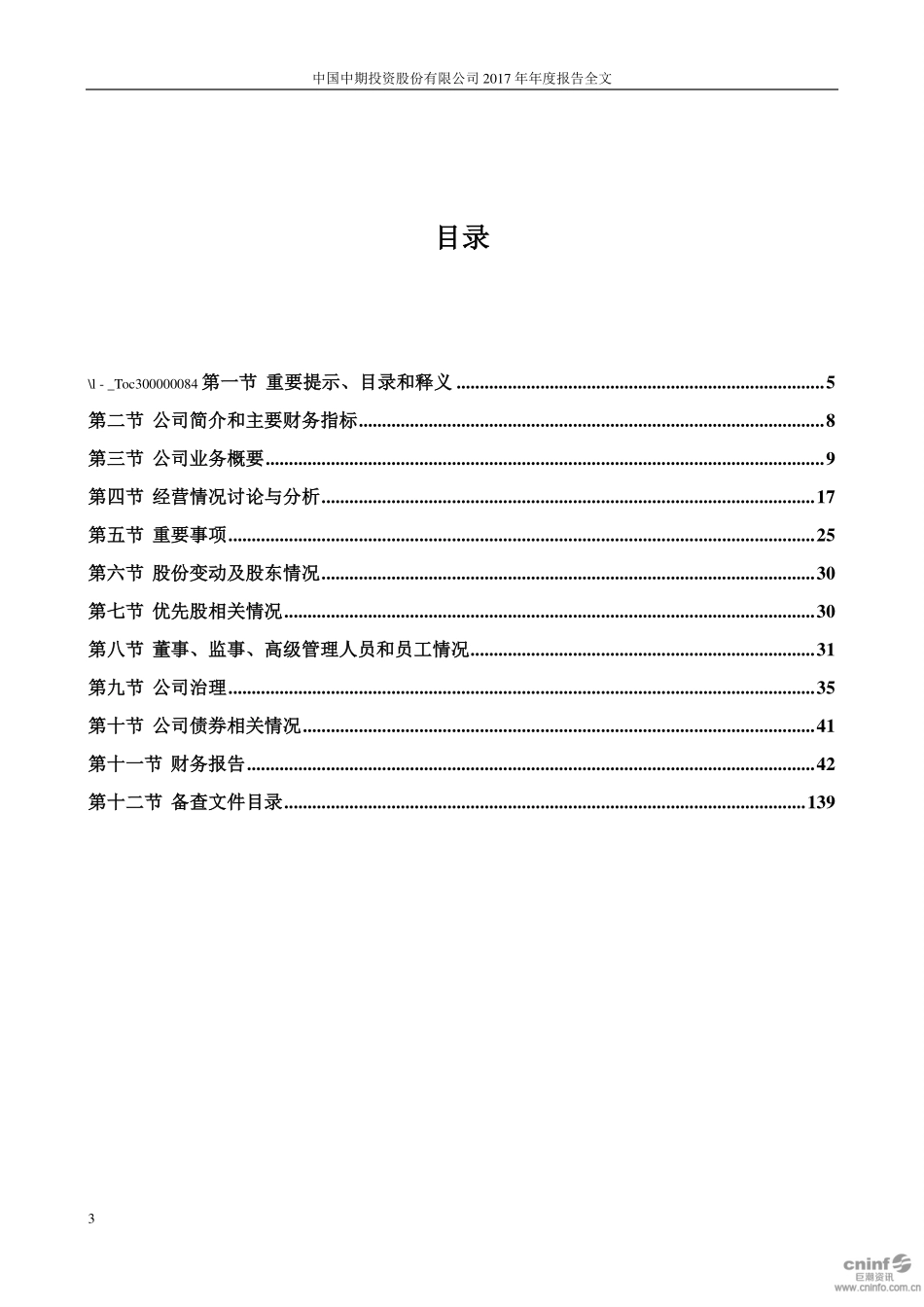 000996_2017_中国中期_2017年年度报告（更新后）_2019-03-18.pdf_第3页