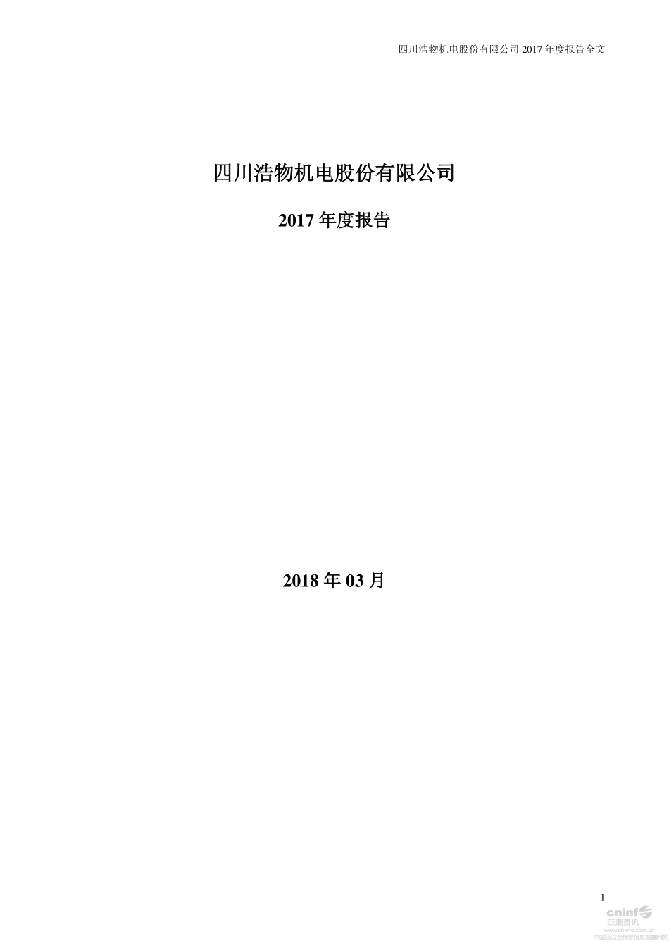 000757_2017_浩物股份_2017年年度报告_2018-03-15.pdf_第1页