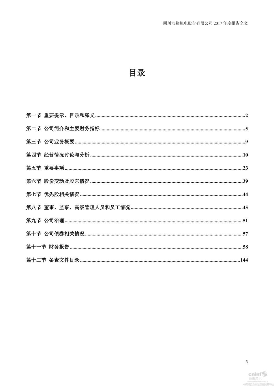 000757_2017_浩物股份_2017年年度报告_2018-03-15.pdf_第3页