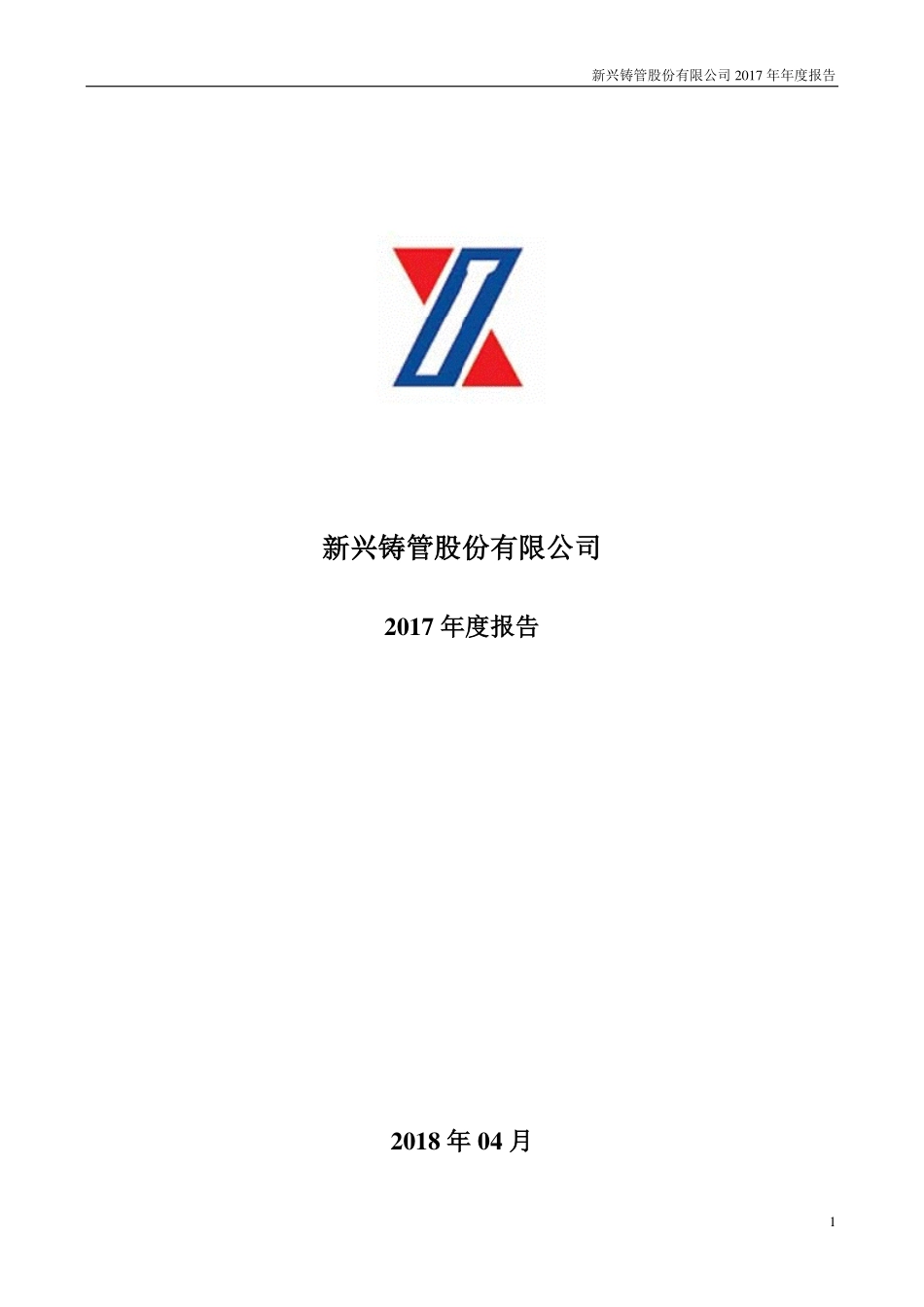 000778_2017_新兴铸管_2017年年度报告（更新后）_2018-06-20.pdf_第1页