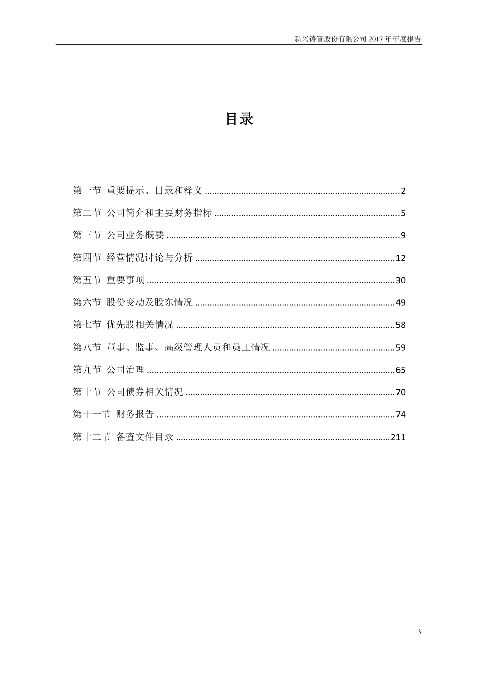 000778_2017_新兴铸管_2017年年度报告（更新后）_2018-06-20.pdf_第3页