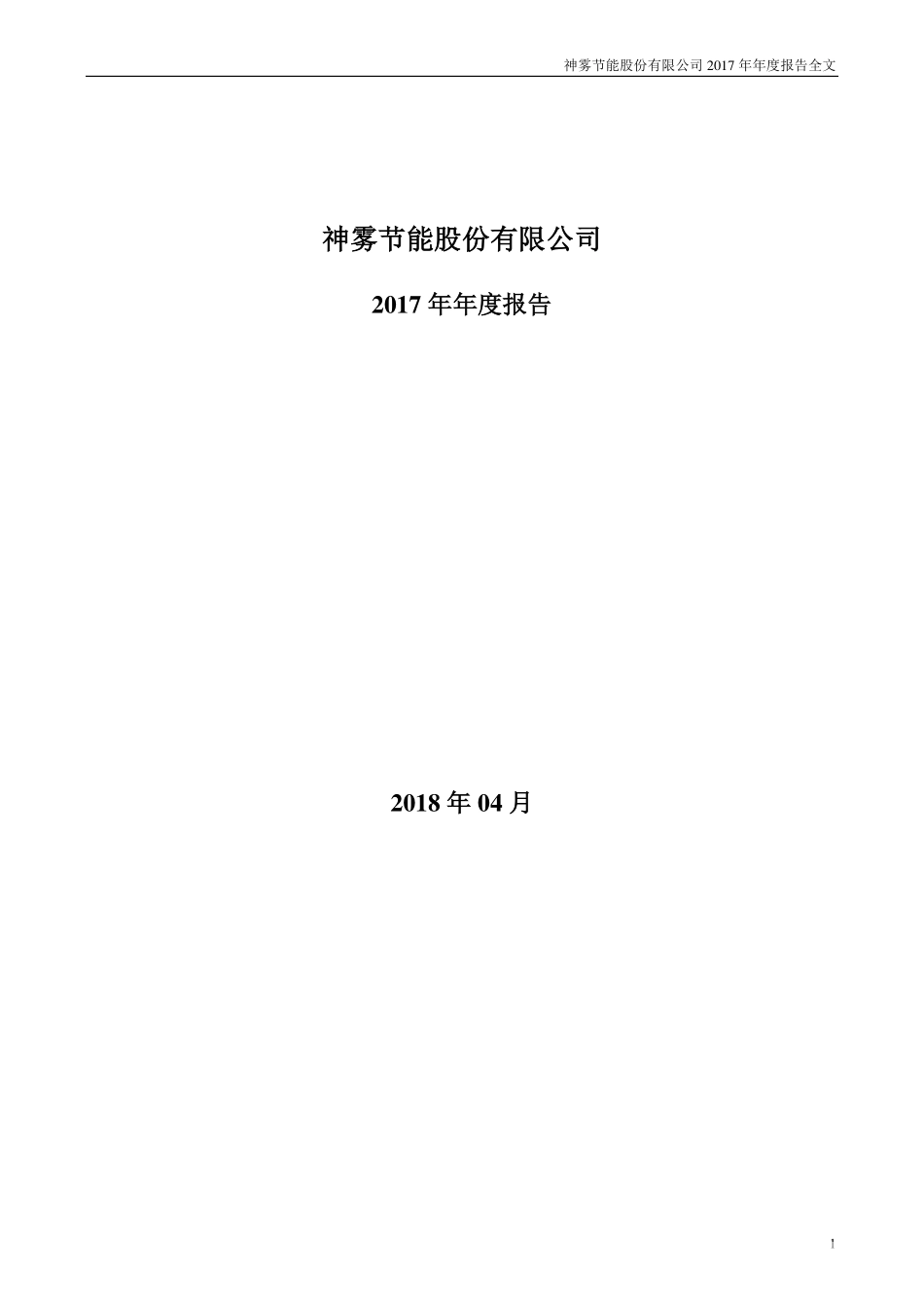 000820_2017_神雾节能_2017年年度报告（更新后）_2018-06-06.pdf_第1页