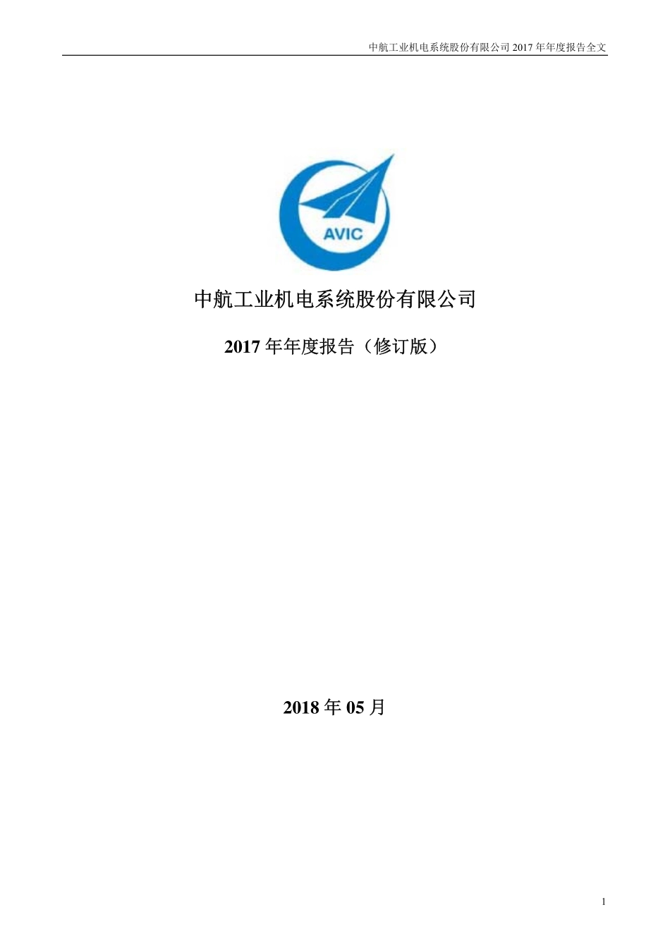 002013_2017_中航机电_2017年年度报告（更新后）_2018-05-11.pdf_第1页