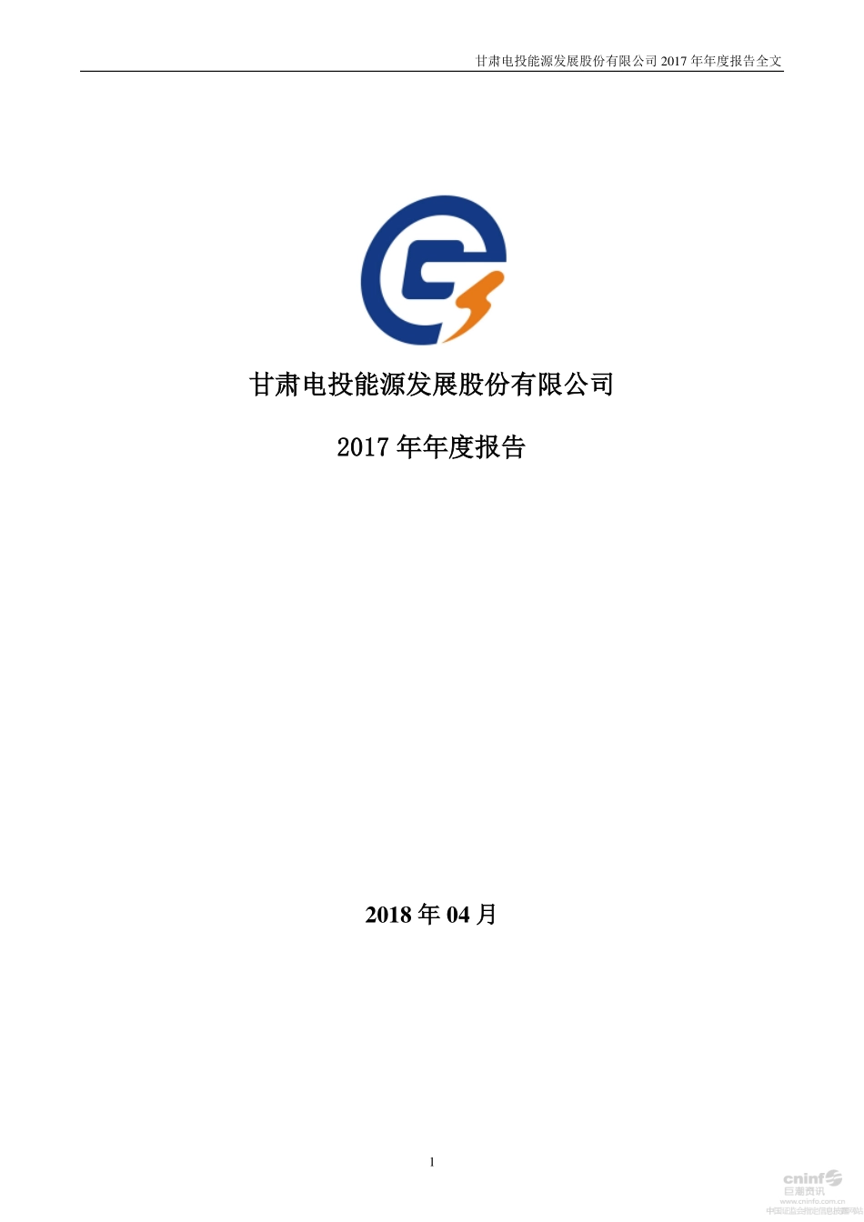 000791_2017_甘肃电投_2017年年度报告_2018-04-18.pdf_第1页