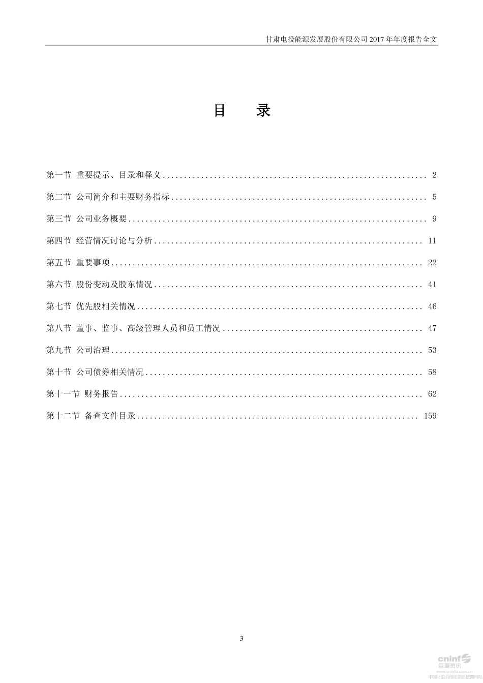 000791_2017_甘肃电投_2017年年度报告_2018-04-18.pdf_第3页