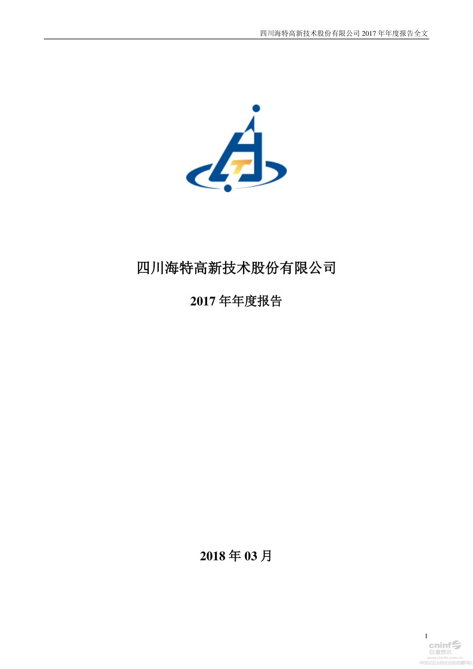 002023_2017_海特高新_2017年年度报告_2018-03-26.pdf_第1页