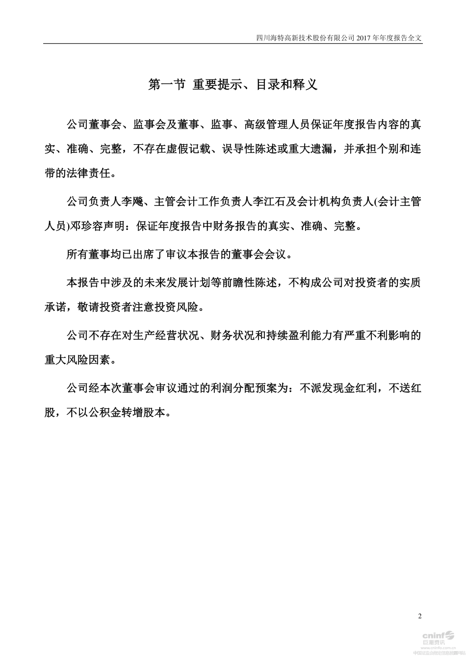 002023_2017_海特高新_2017年年度报告_2018-03-26.pdf_第2页