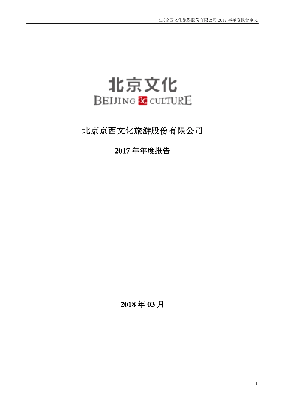 000802_2017_北京文化_2017年年度报告_2018-03-05.pdf_第1页