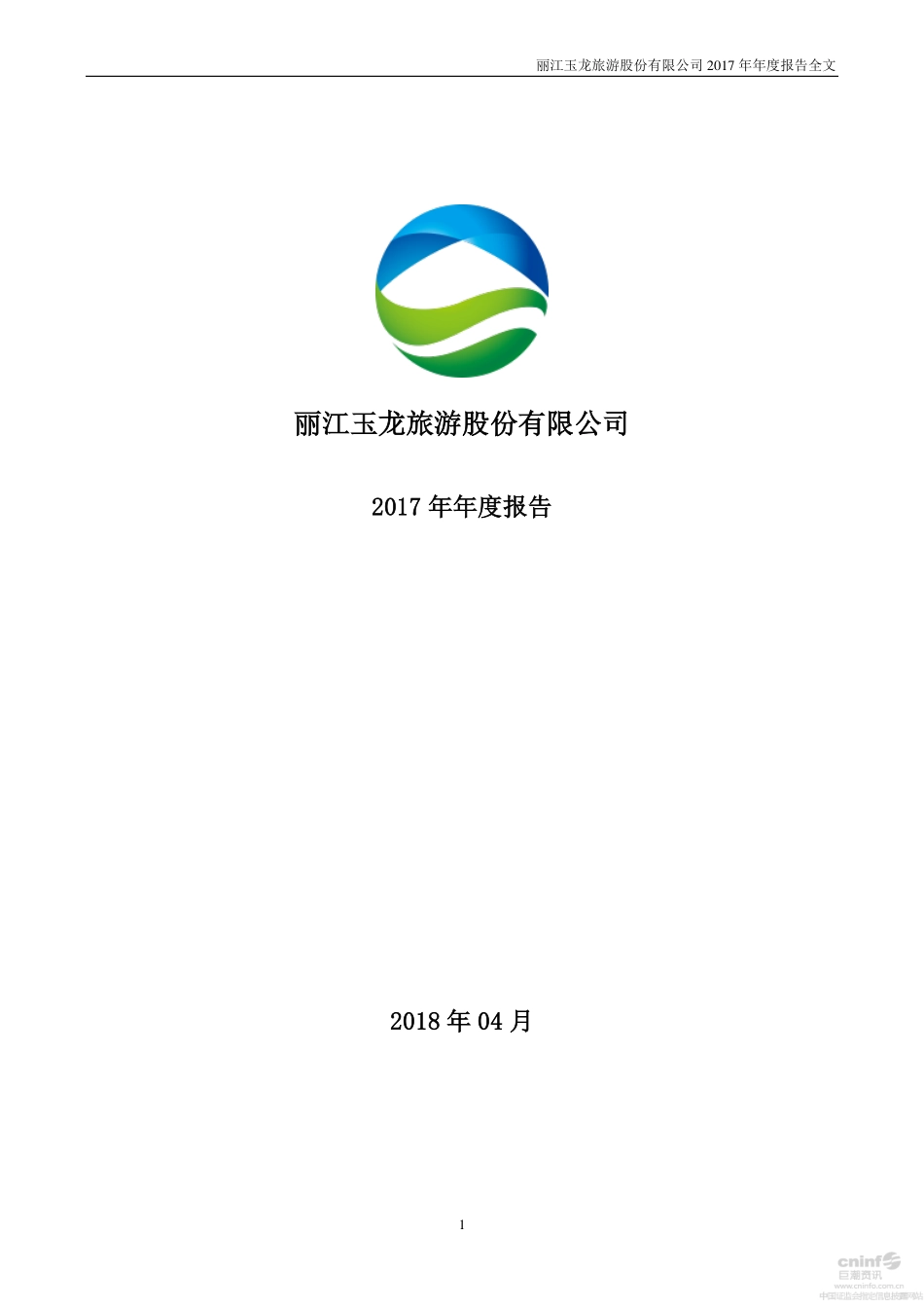 002033_2017_丽江旅游_2017年年度报告_2018-04-23.pdf_第1页