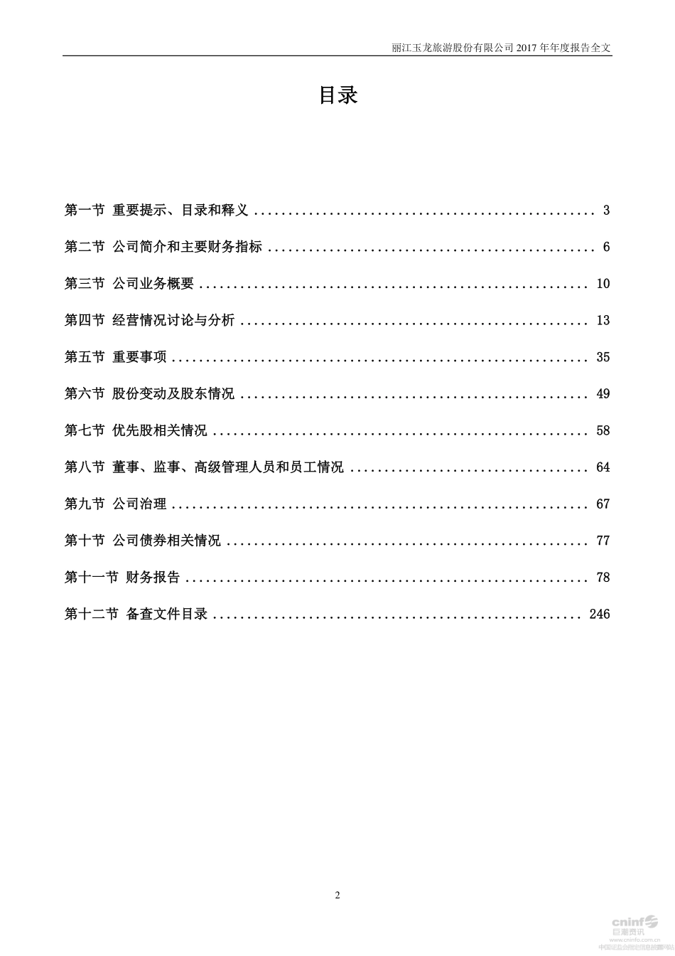 002033_2017_丽江旅游_2017年年度报告_2018-04-23.pdf_第2页