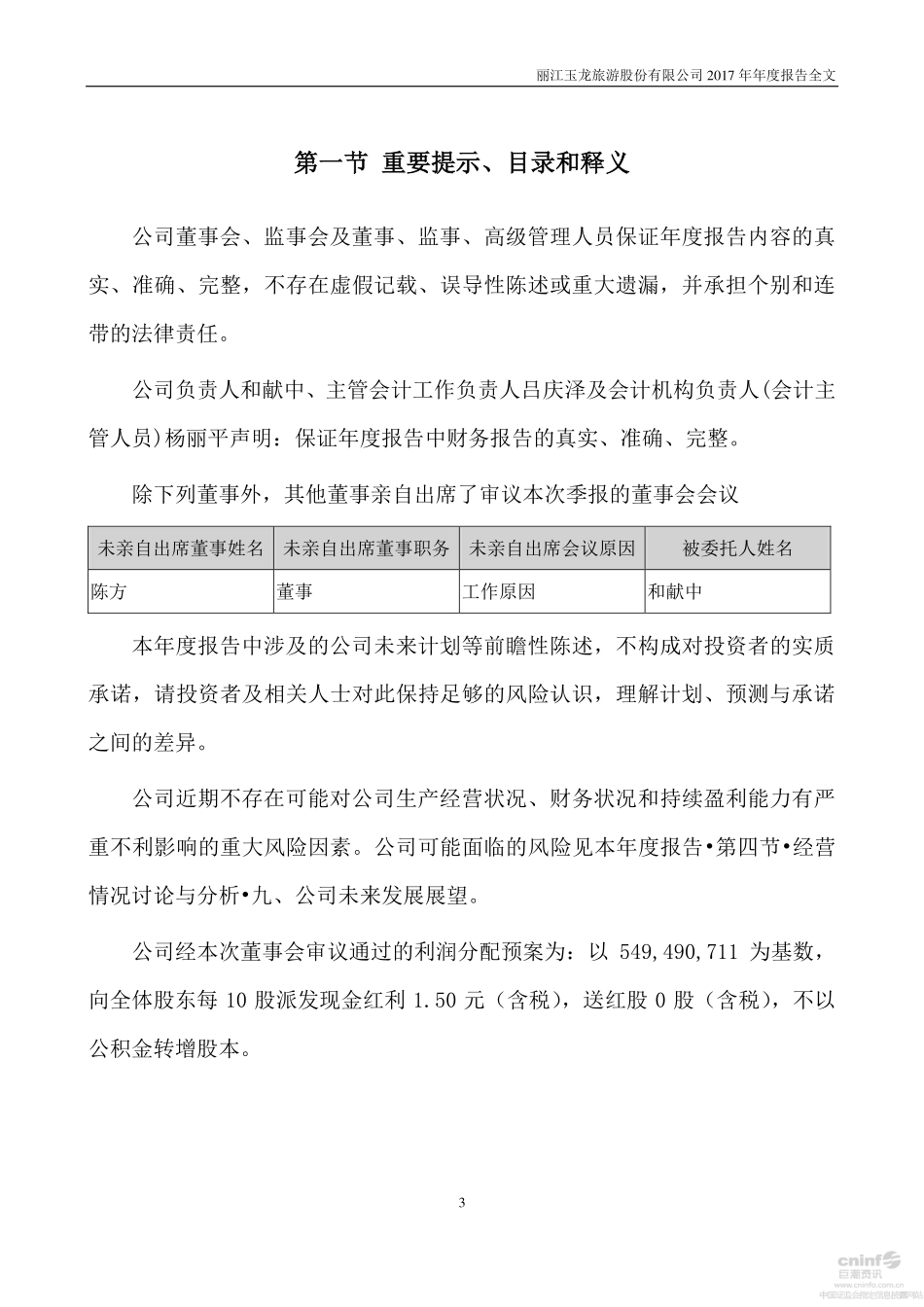 002033_2017_丽江旅游_2017年年度报告_2018-04-23.pdf_第3页