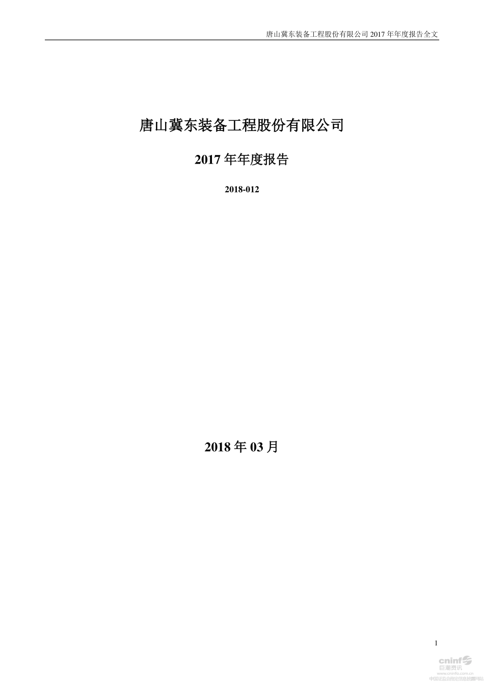 000856_2017_冀东装备_2017年年度报告_2018-03-21.pdf_第1页