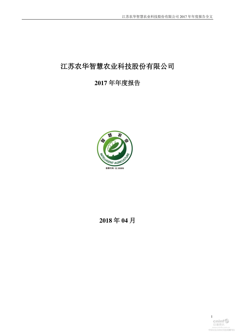 000816_2017_智慧农业_2017年年度报告_2018-04-25.pdf_第1页