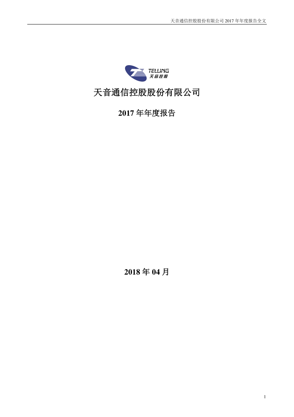 000829_2017_天音控股_2017年年度报告_2018-04-23.pdf_第1页
