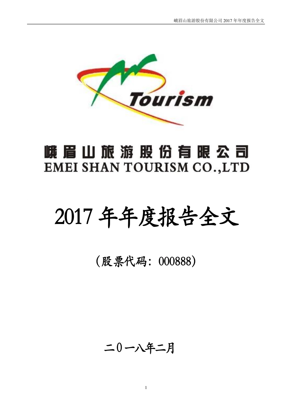 000888_2017_峨眉山A_2017年年度报告（更新后）_2018-03-16.pdf_第1页