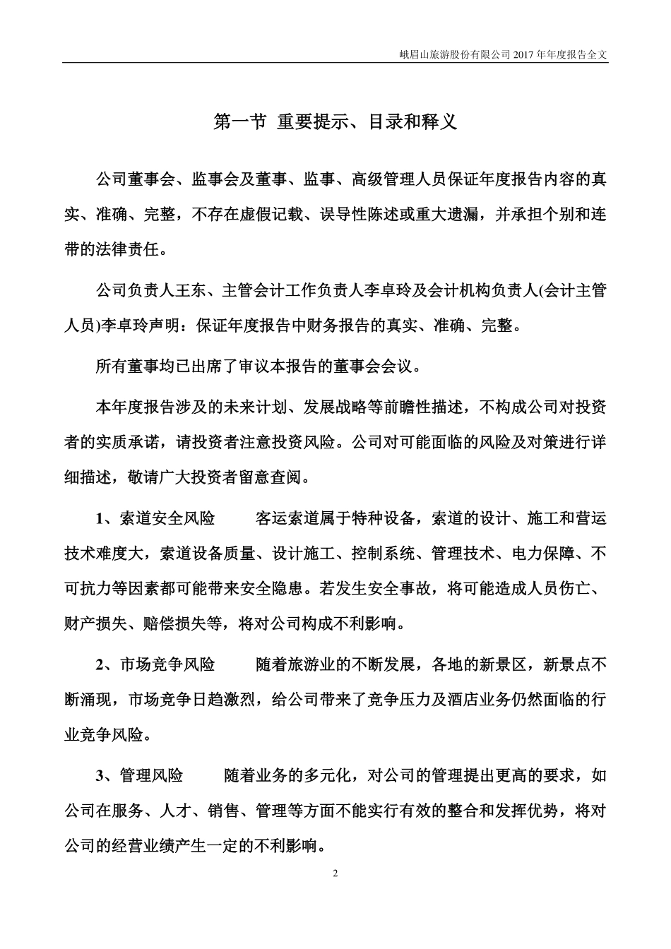 000888_2017_峨眉山A_2017年年度报告（更新后）_2018-03-16.pdf_第2页