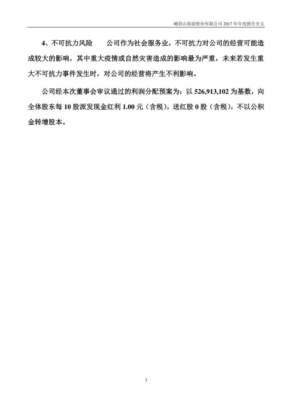 000888_2017_峨眉山A_2017年年度报告（更新后）_2018-03-16.pdf_第3页