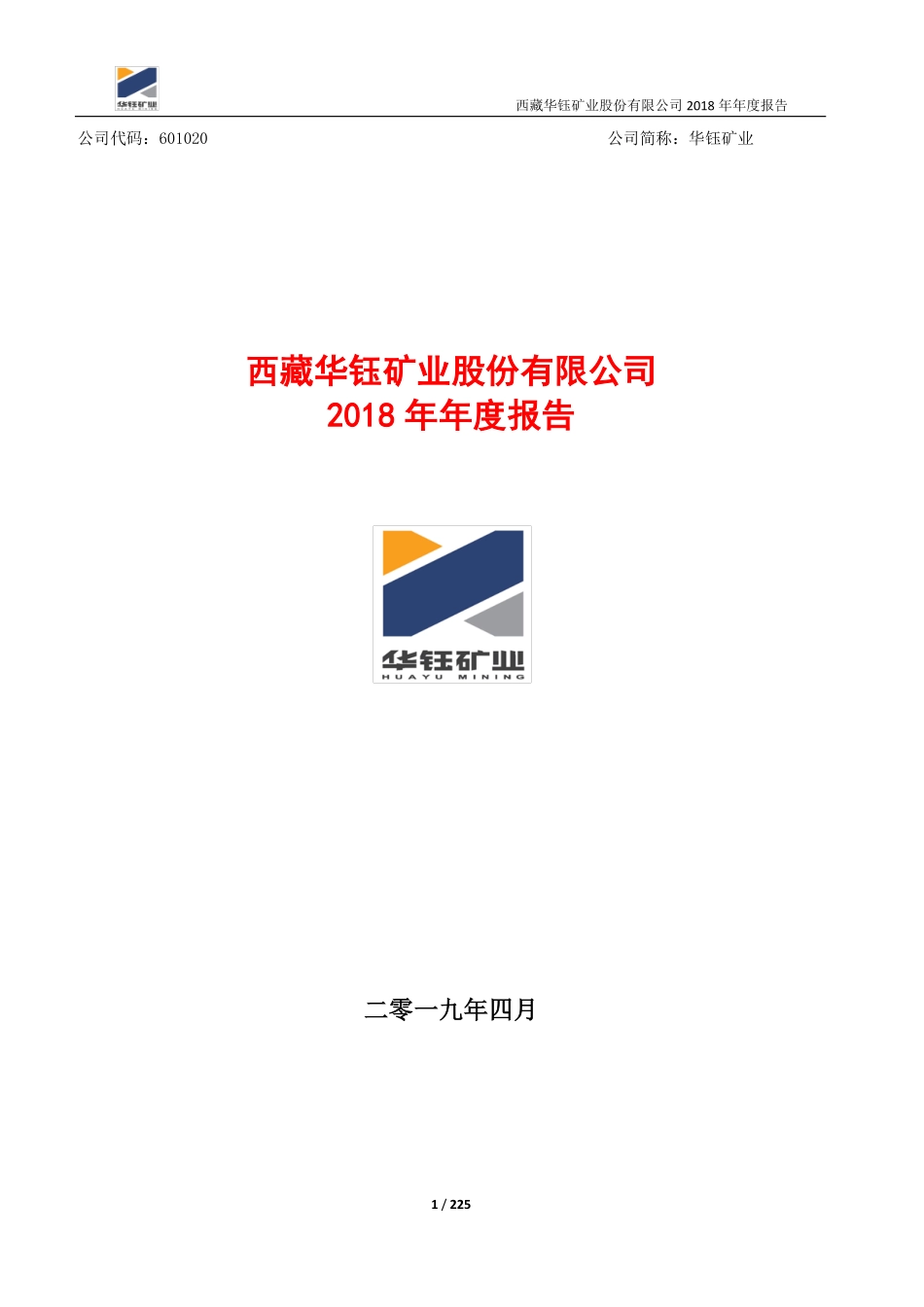 601020_2018_华钰矿业_2018年年度报告（修订版）_2019-05-06.pdf_第1页