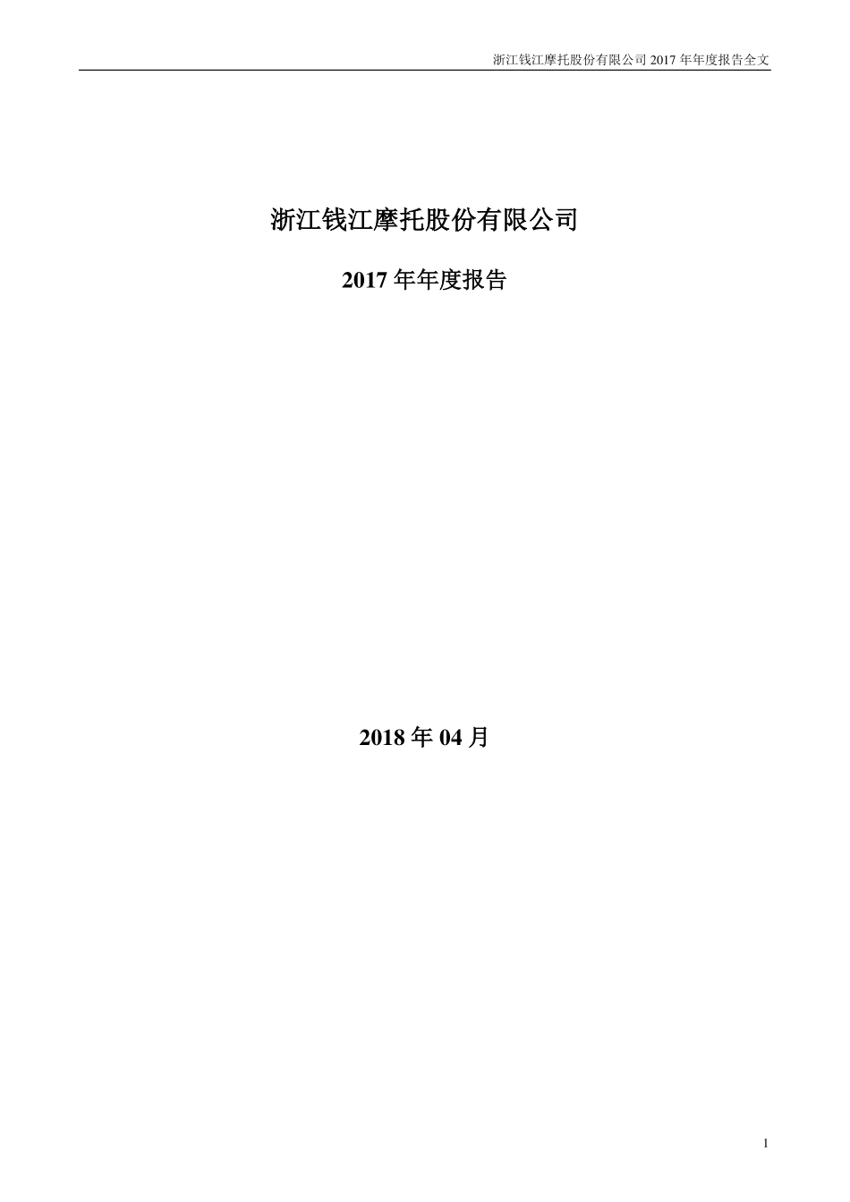000913_2017_钱江摩托_2017年年度报告_2018-04-19.pdf_第1页