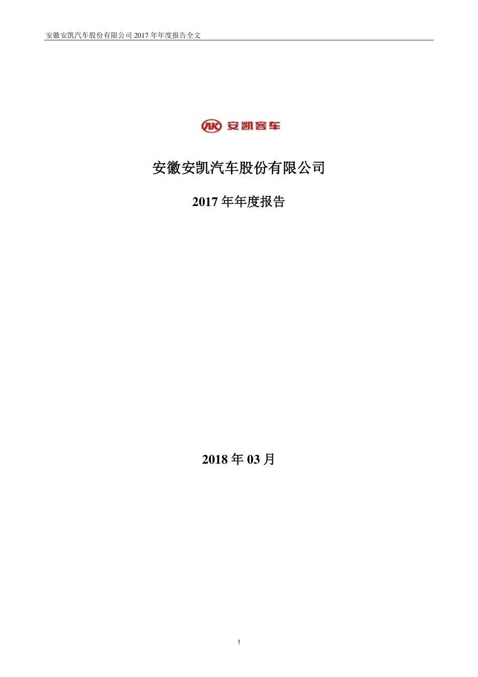 000868_2017_安凯客车_2017年年度报告（更新后）_2018-08-13.pdf_第1页