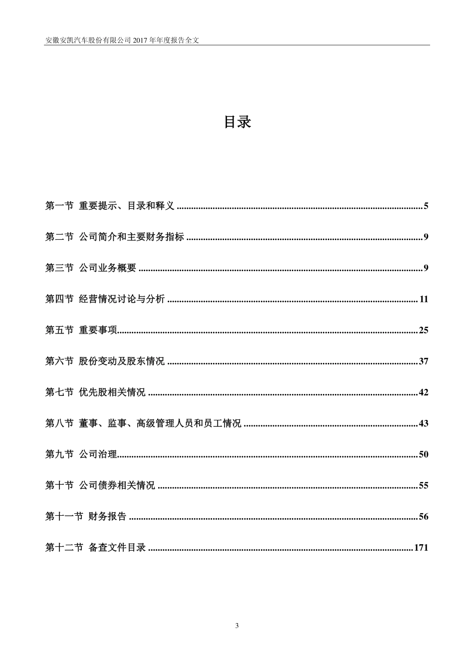 000868_2017_安凯客车_2017年年度报告（更新后）_2018-08-13.pdf_第3页