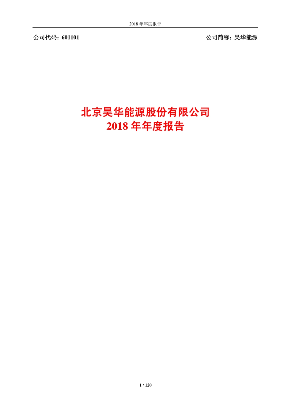 601101_2018_昊华能源_2018年年度报告_2019-04-22.pdf_第1页
