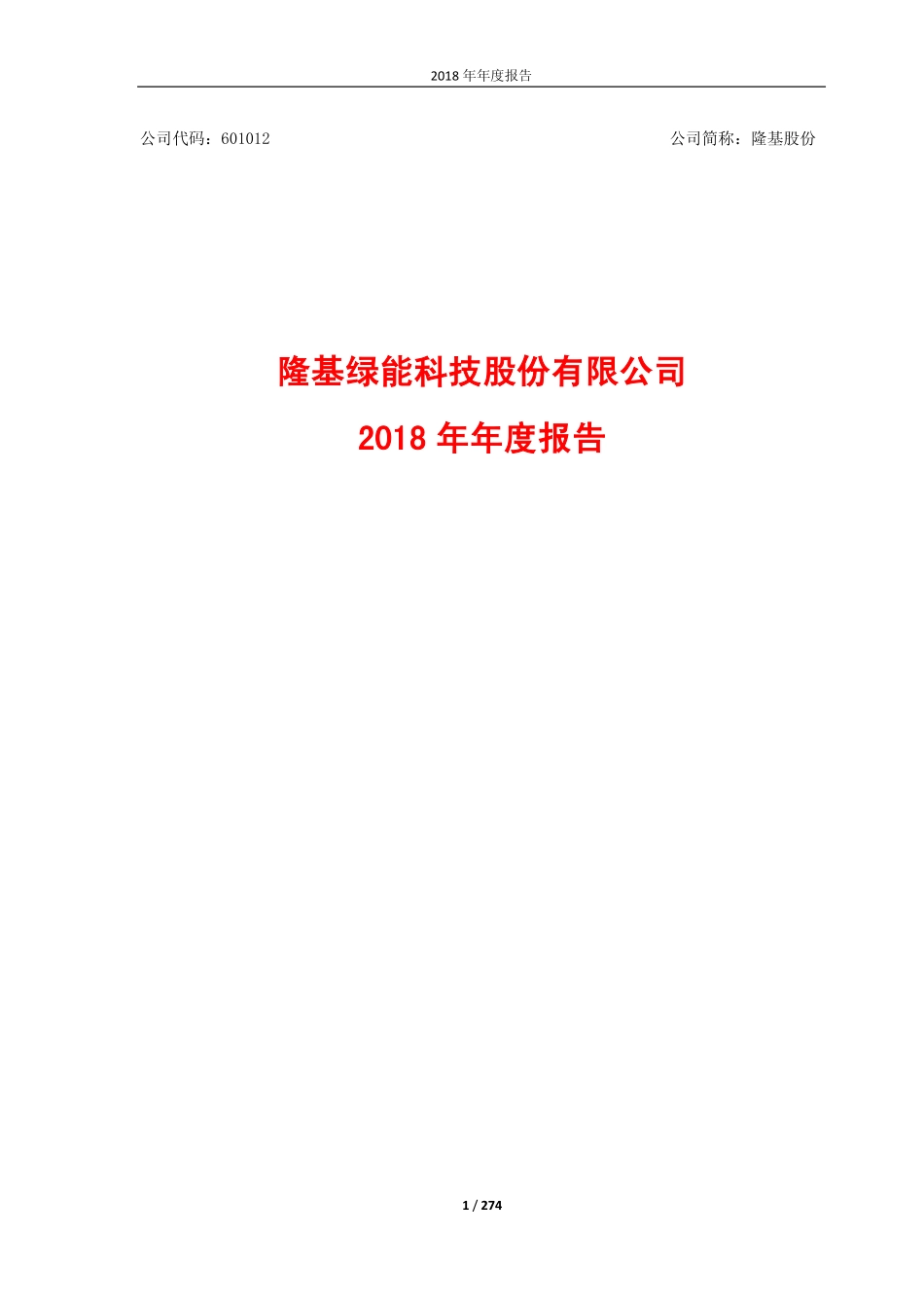 601012_2018_隆基股份_2018年年度报告_2019-04-29.pdf_第1页
