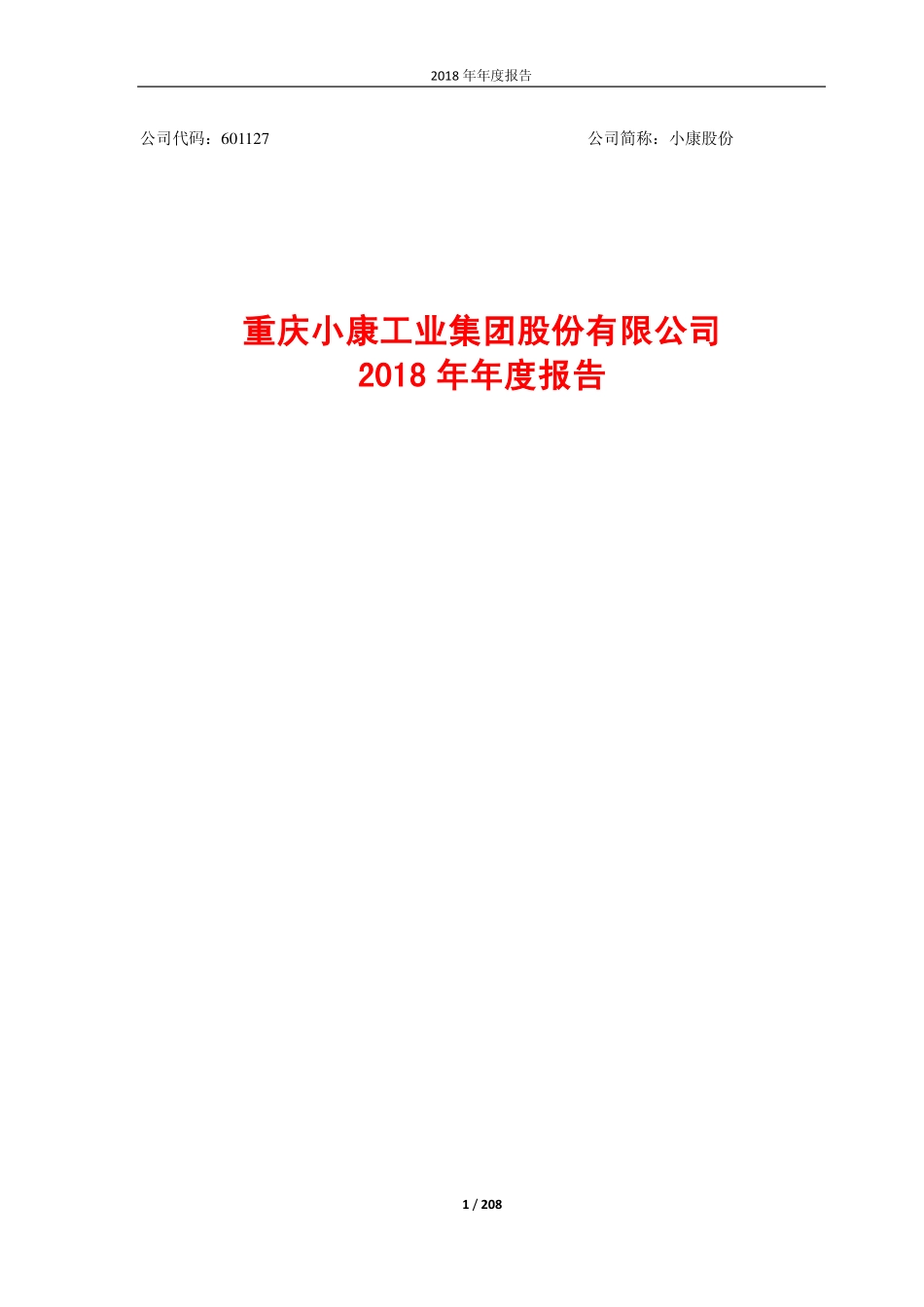 601127_2018_小康股份_2018年年度报告_2019-03-25.pdf_第1页