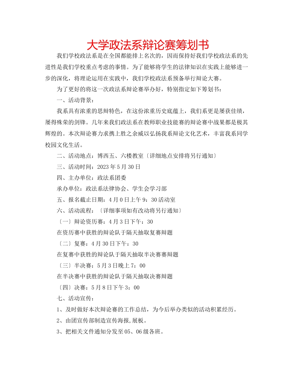 2023年大学政法系辩论赛策划书.docx_第1页