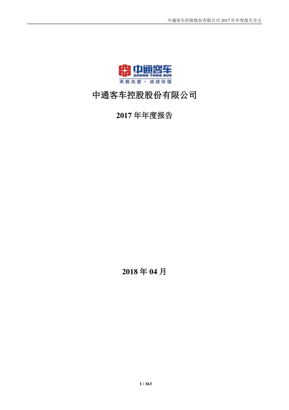 000957_2017_中通客车_2017年年度报告（更新后）_2018-06-04.pdf_第1页