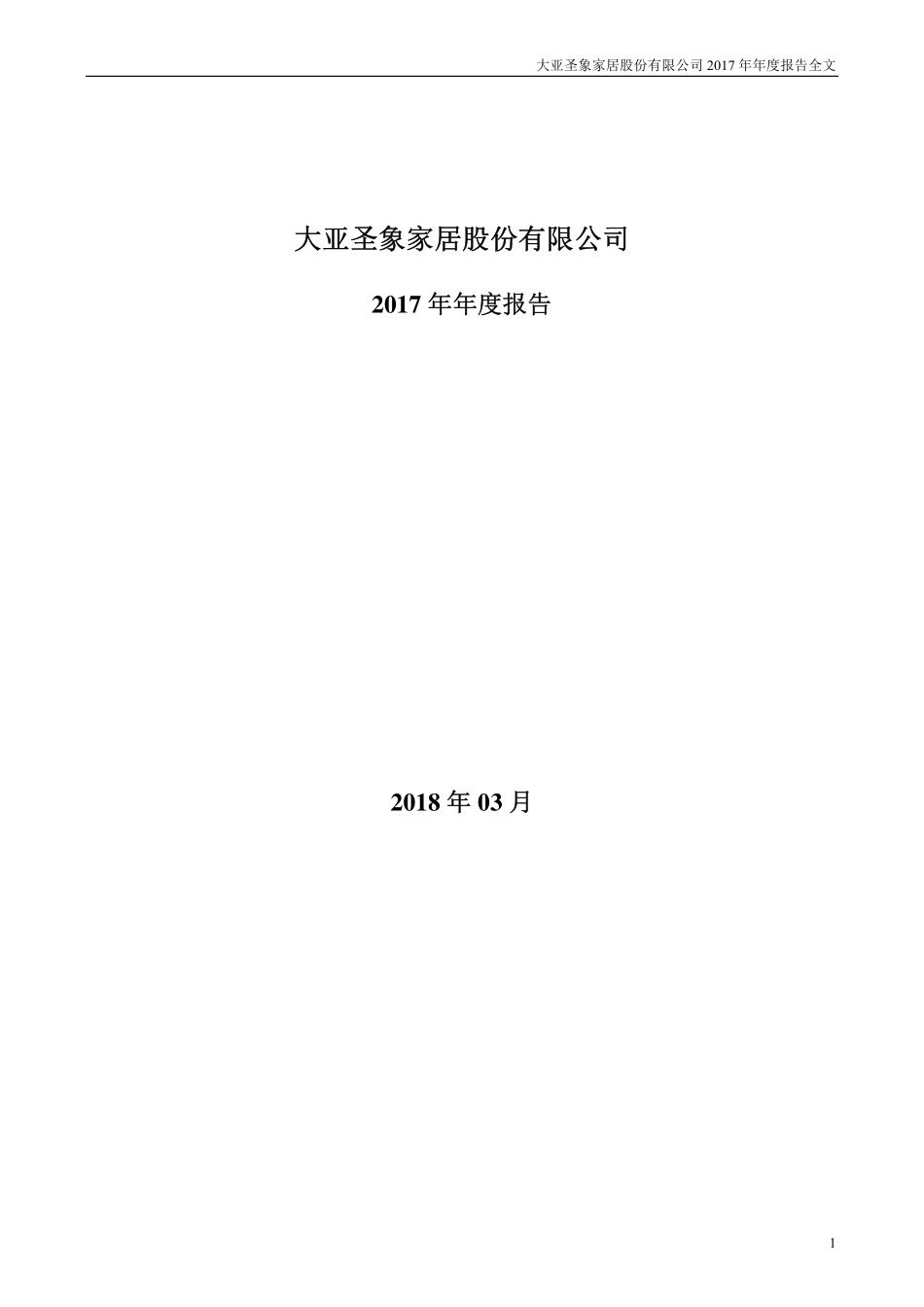000910_2017_大亚圣象_2017年年度报告（更新后）_2018-08-15.pdf_第1页