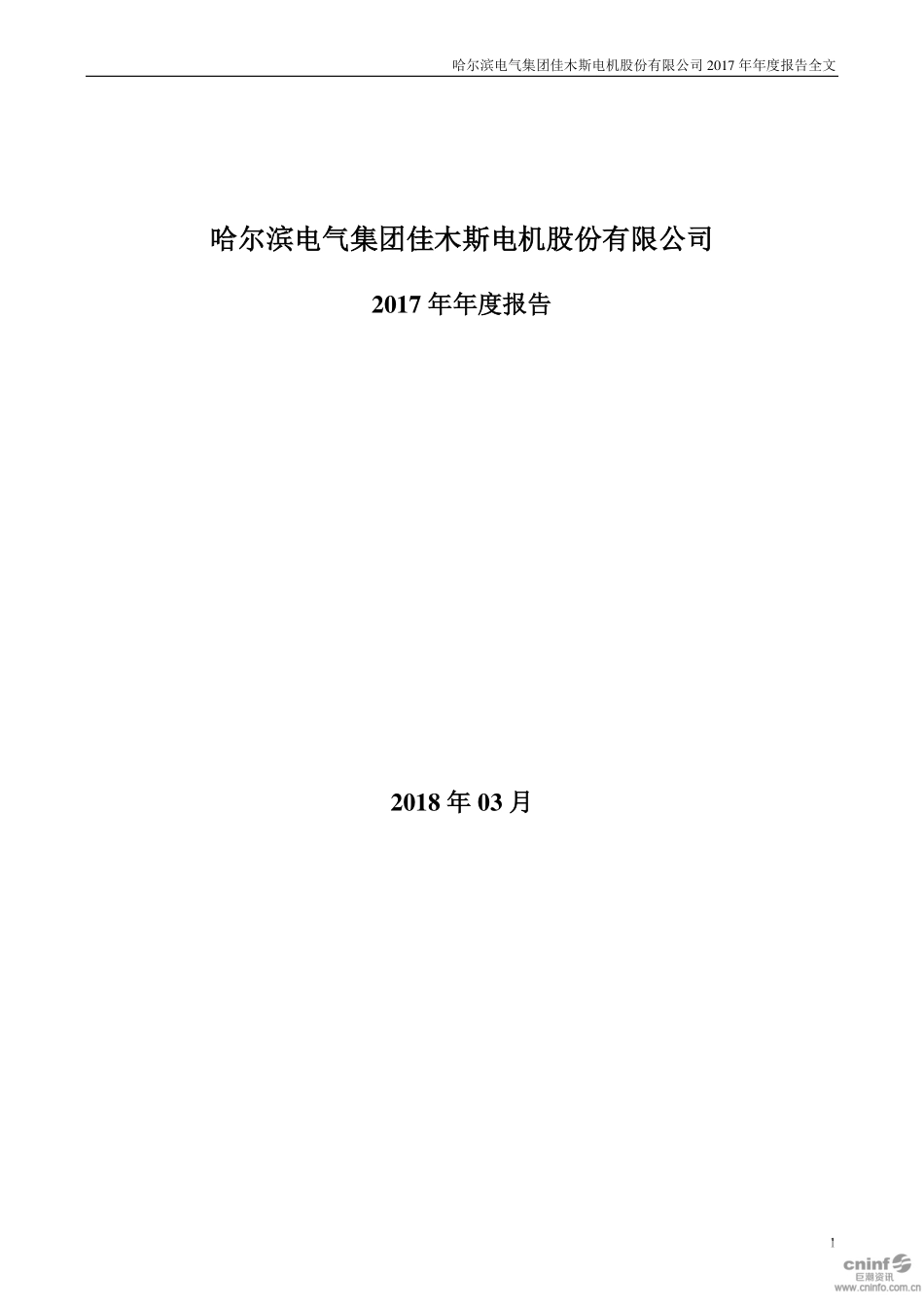 000922_2017_＊ST佳电_2017年年度报告（更新后）_2018-11-20.pdf_第1页