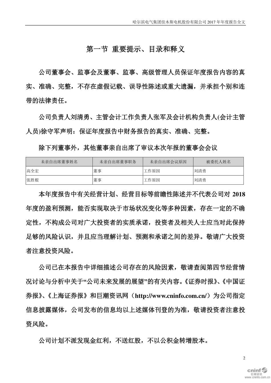 000922_2017_＊ST佳电_2017年年度报告（更新后）_2018-11-20.pdf_第2页