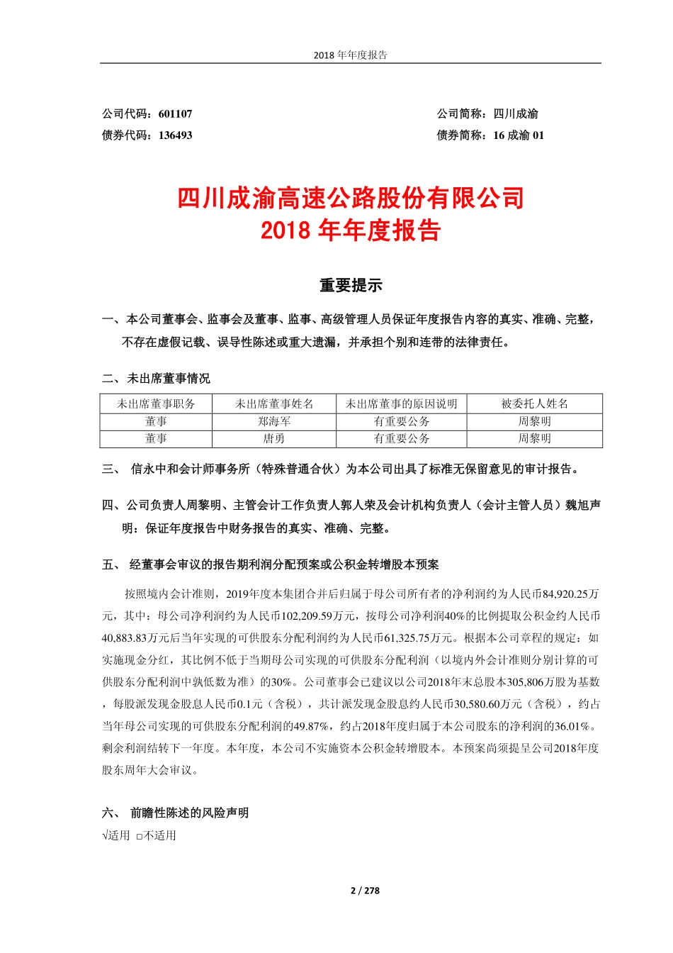 601107_2018_四川成渝_2018年年度报告_2019-03-28.pdf_第2页