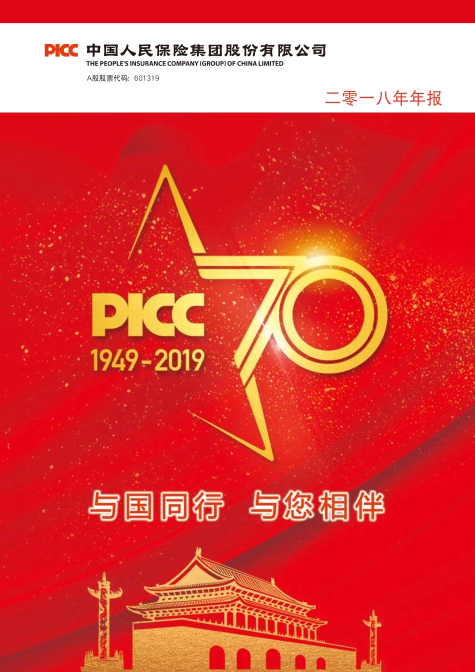 601319_2018_中国人保_2018年年度报告_2019-03-22.pdf_第1页