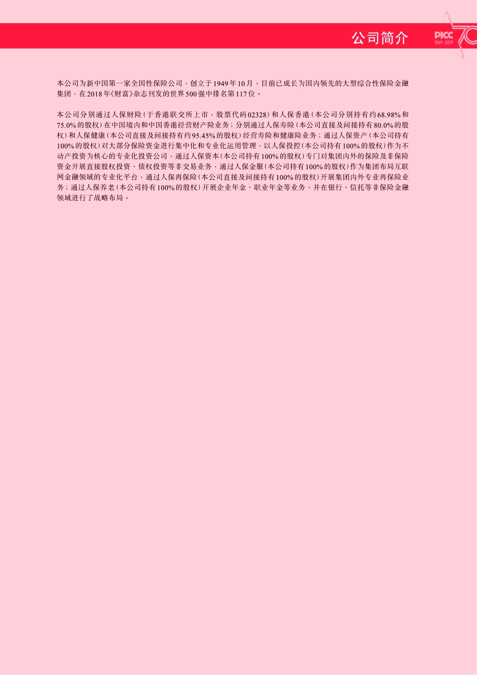 601319_2018_中国人保_2018年年度报告_2019-03-22.pdf_第2页