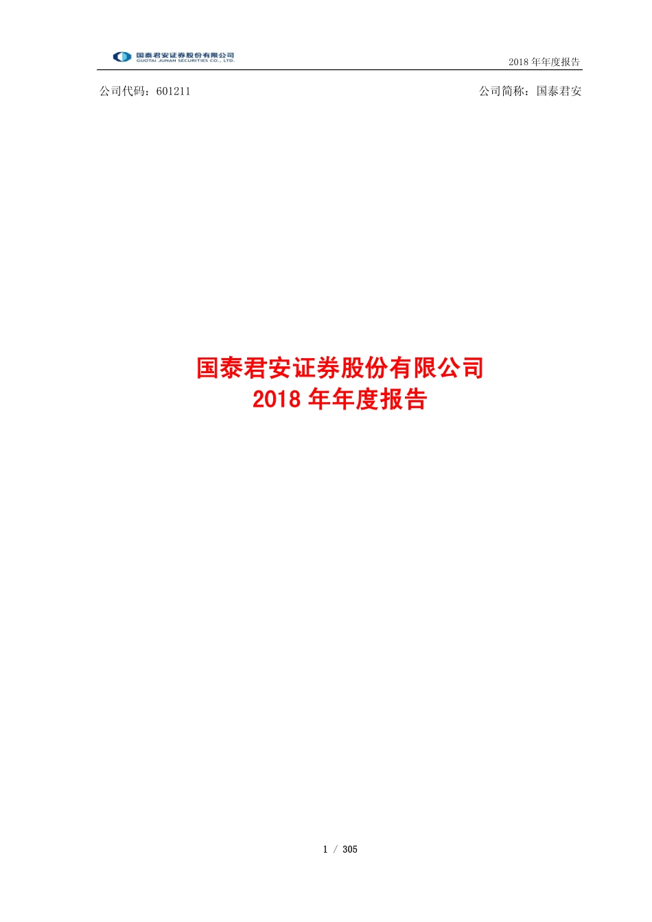 601211_2018_国泰君安_2018年年度报告_2019-03-20.pdf_第1页