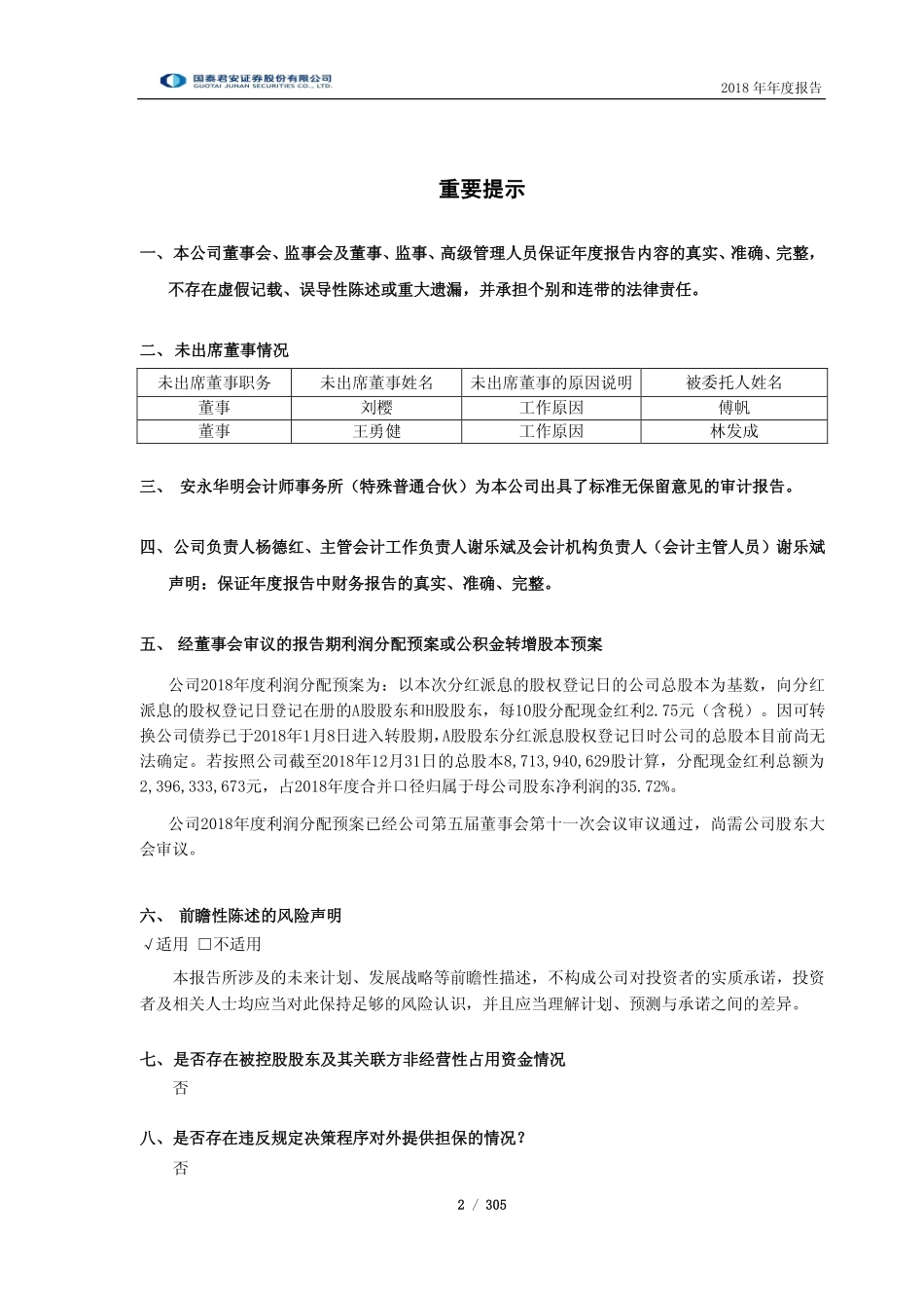 601211_2018_国泰君安_2018年年度报告_2019-03-20.pdf_第2页