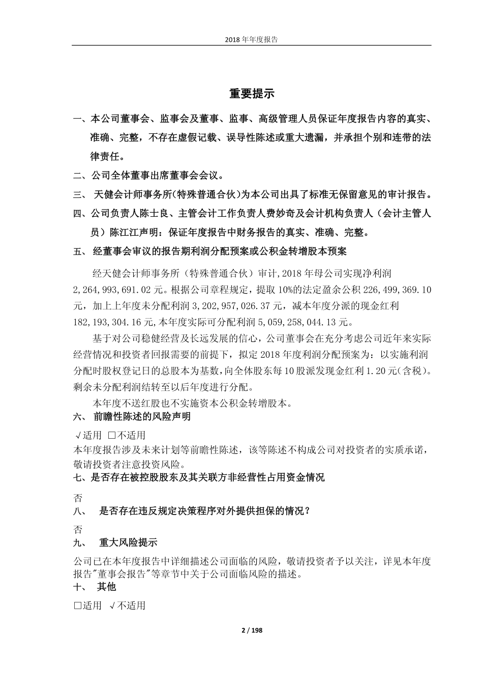 601233_2018_桐昆股份_2018年年度报告_2019-03-13.pdf_第2页