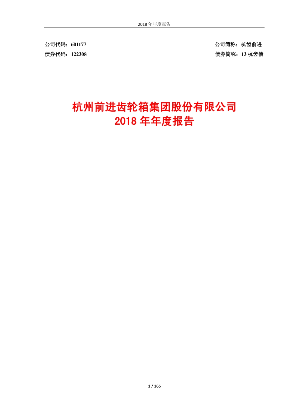601177_2018_杭齿前进_2018年年度报告_2019-04-11.pdf_第1页