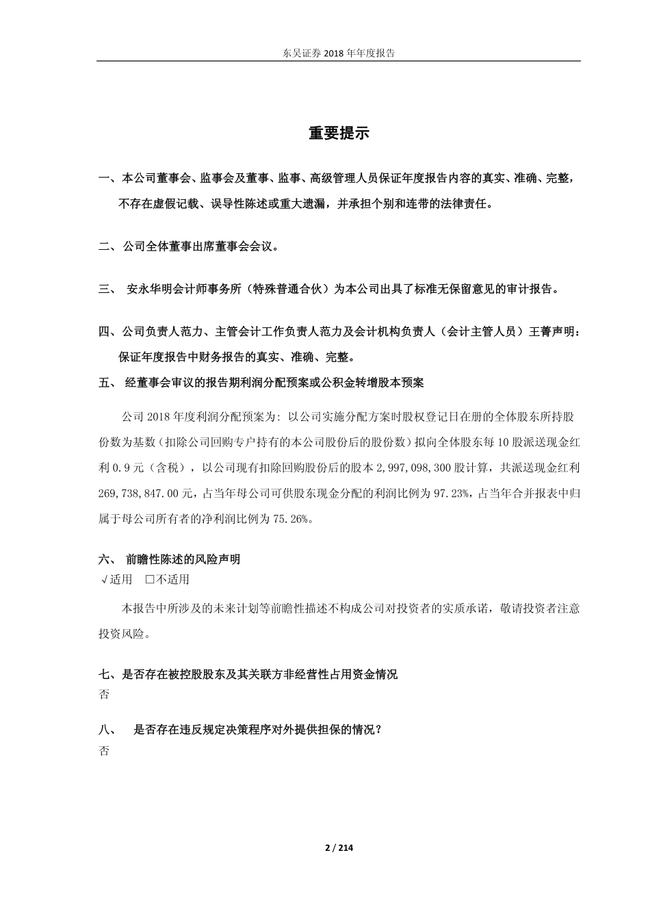 601555_2018_东吴证券_2018年年度报告_2019-04-19.pdf_第2页
