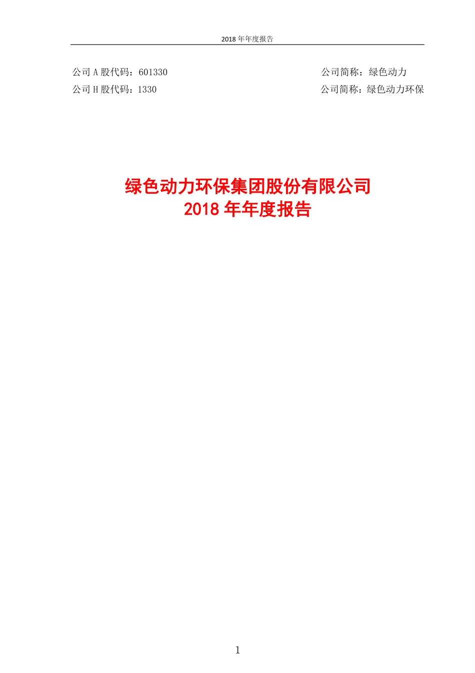 601330_2018_绿色动力_2018年年度报告_2019-03-27.pdf_第1页