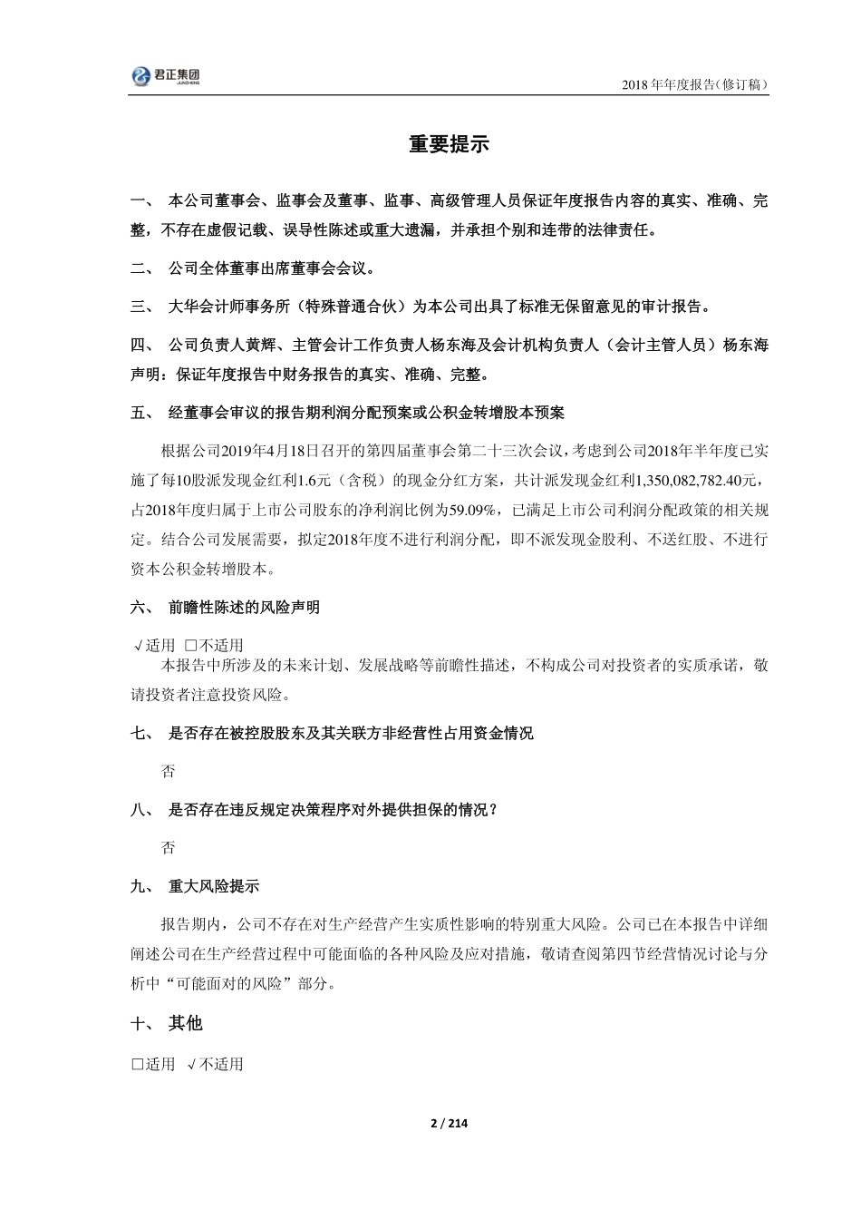 601216_2018_君正集团_2018年年度报告（修订稿）_2019-05-09.pdf_第2页