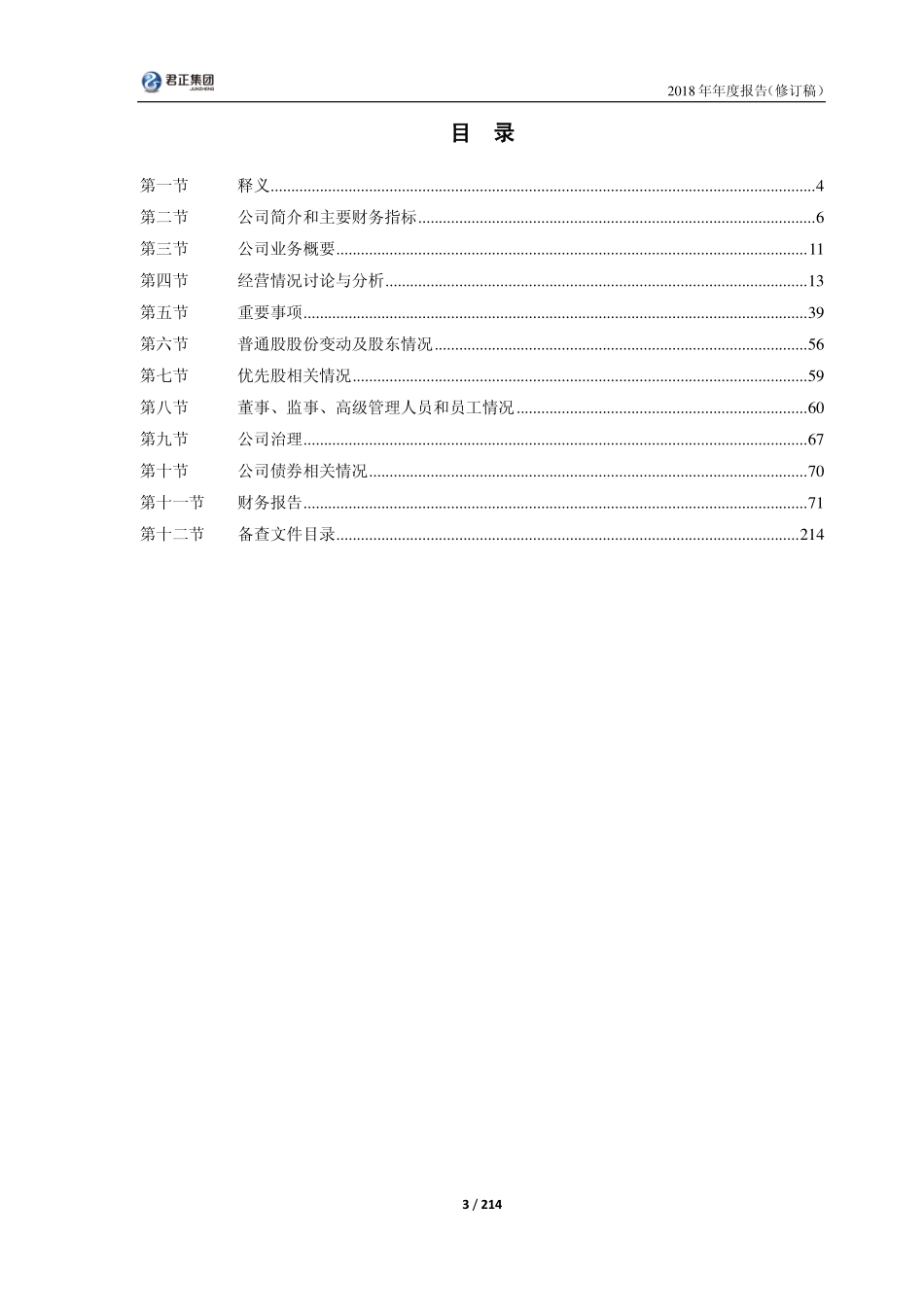 601216_2018_君正集团_2018年年度报告（修订稿）_2019-05-09.pdf_第3页