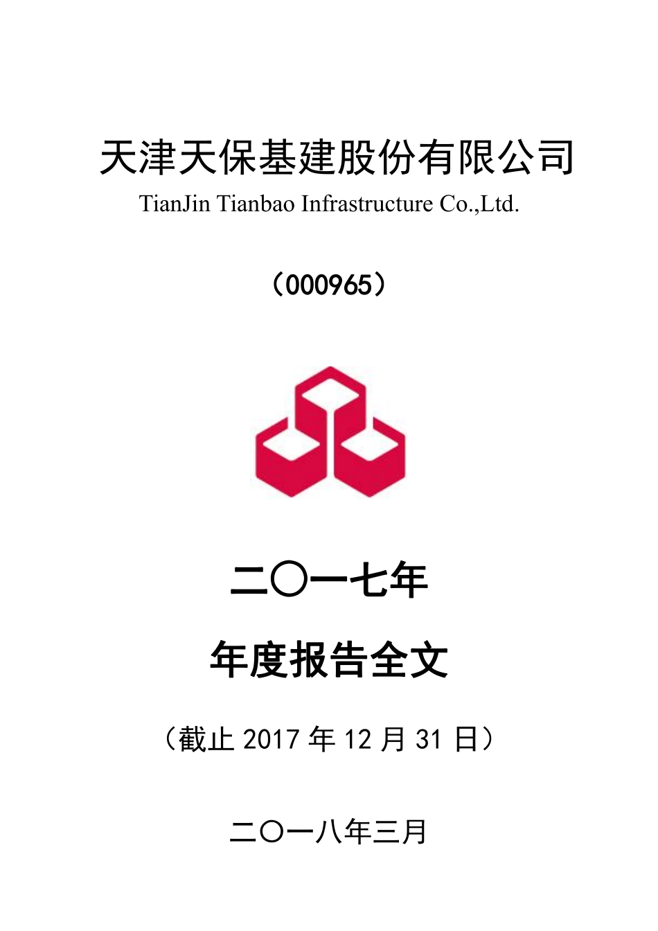000965_2017_天保基建_2017年年度报告_2018-03-21.pdf_第1页