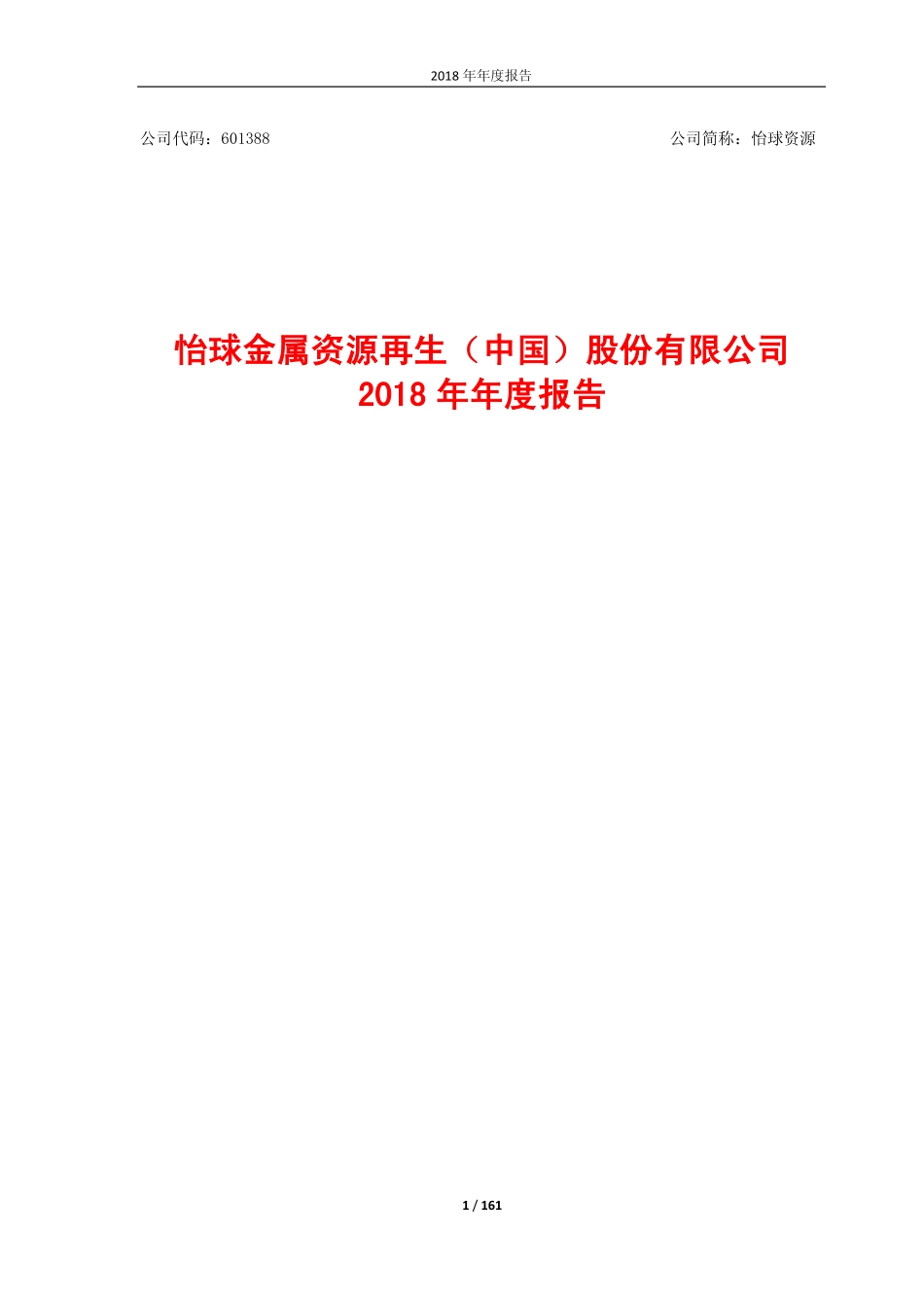 601388_2018_怡球资源_2018年年度报告_2019-04-25.pdf_第1页