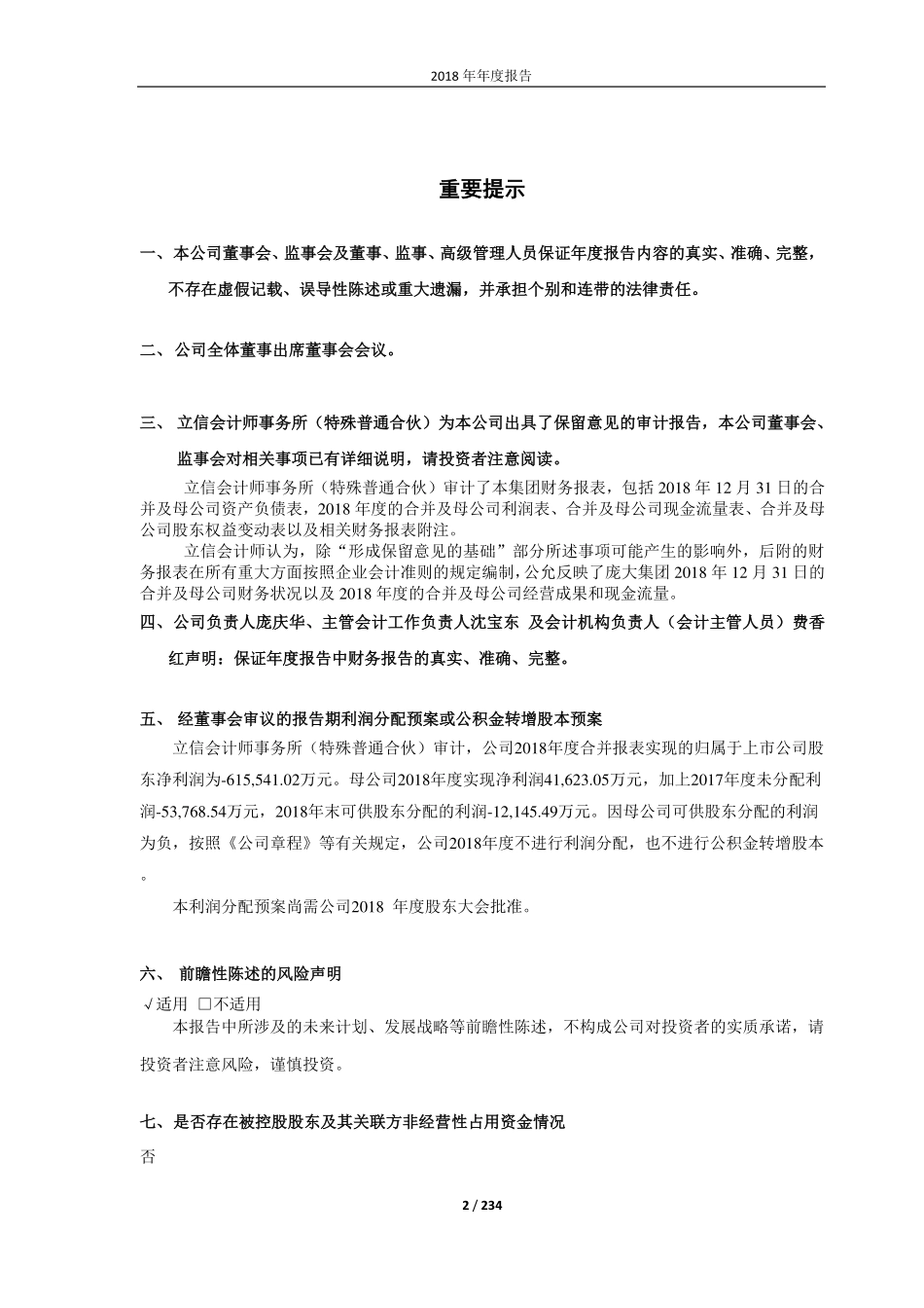 601258_2018_庞大集团_2018年年度报告（修订版）_2019-08-20.pdf_第2页
