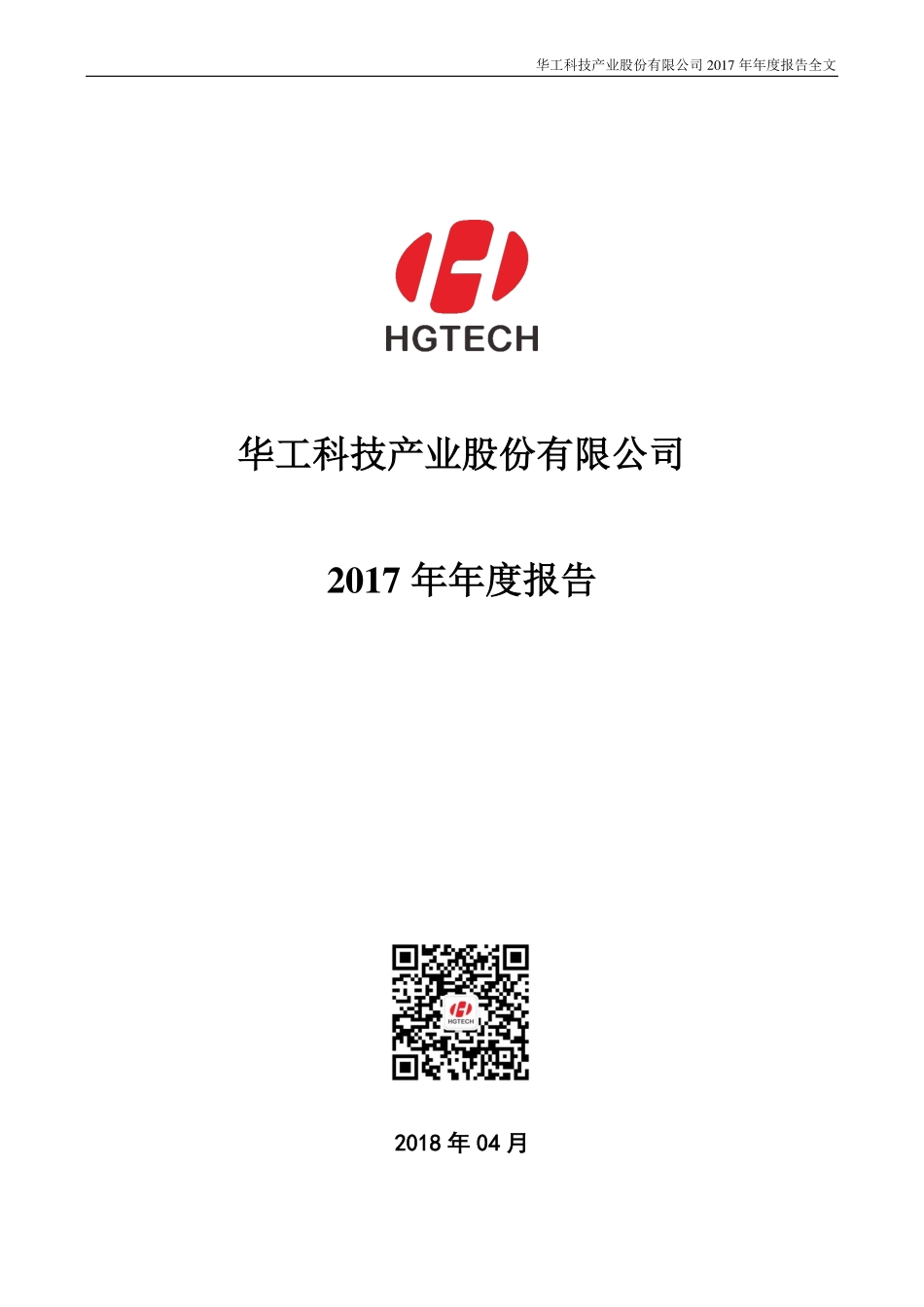 000988_2017_华工科技_2017年年度报告_2018-04-17.pdf_第1页