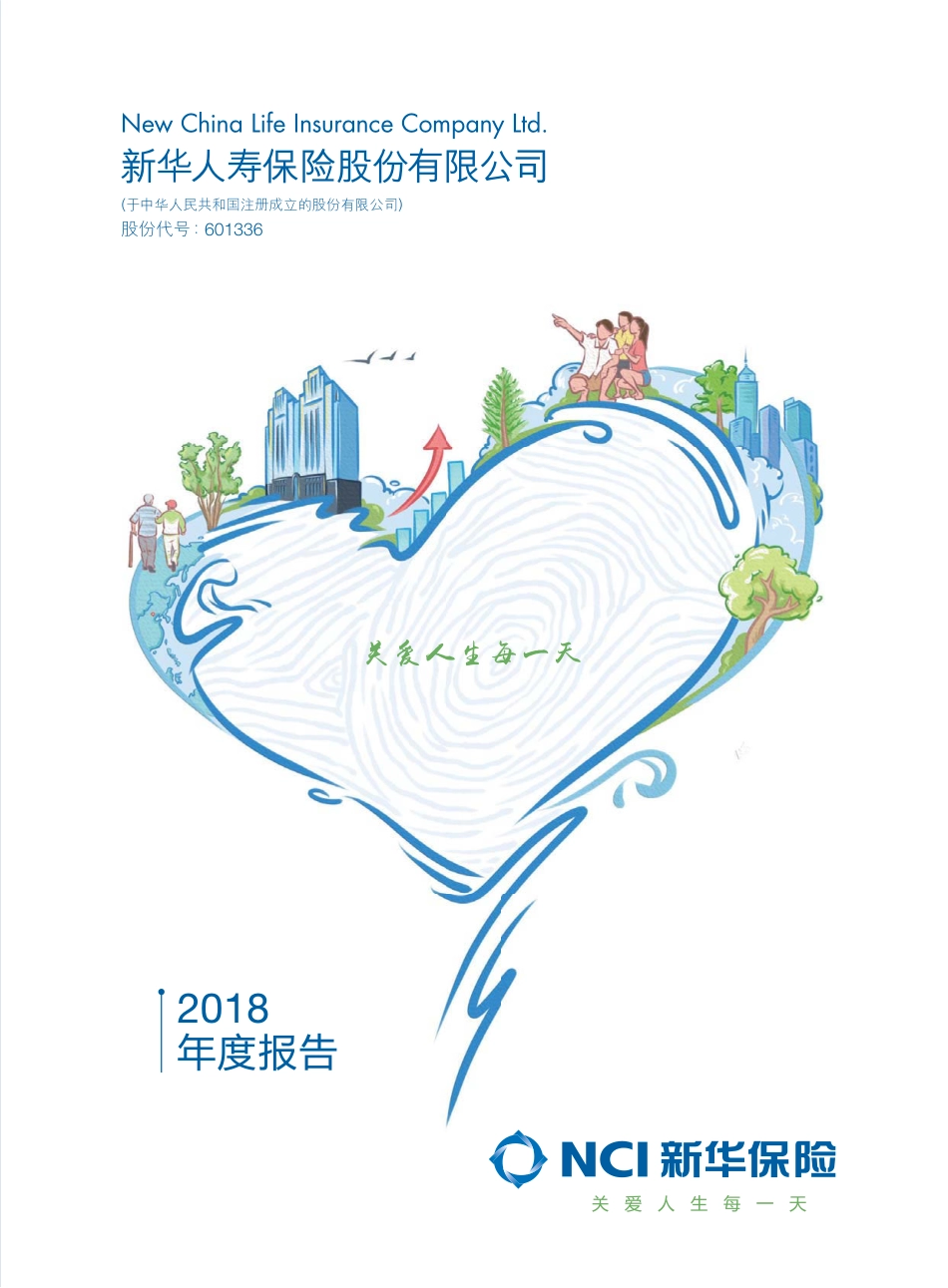 601336_2018_新华保险_2018年年度报告_2019-03-20.pdf_第1页