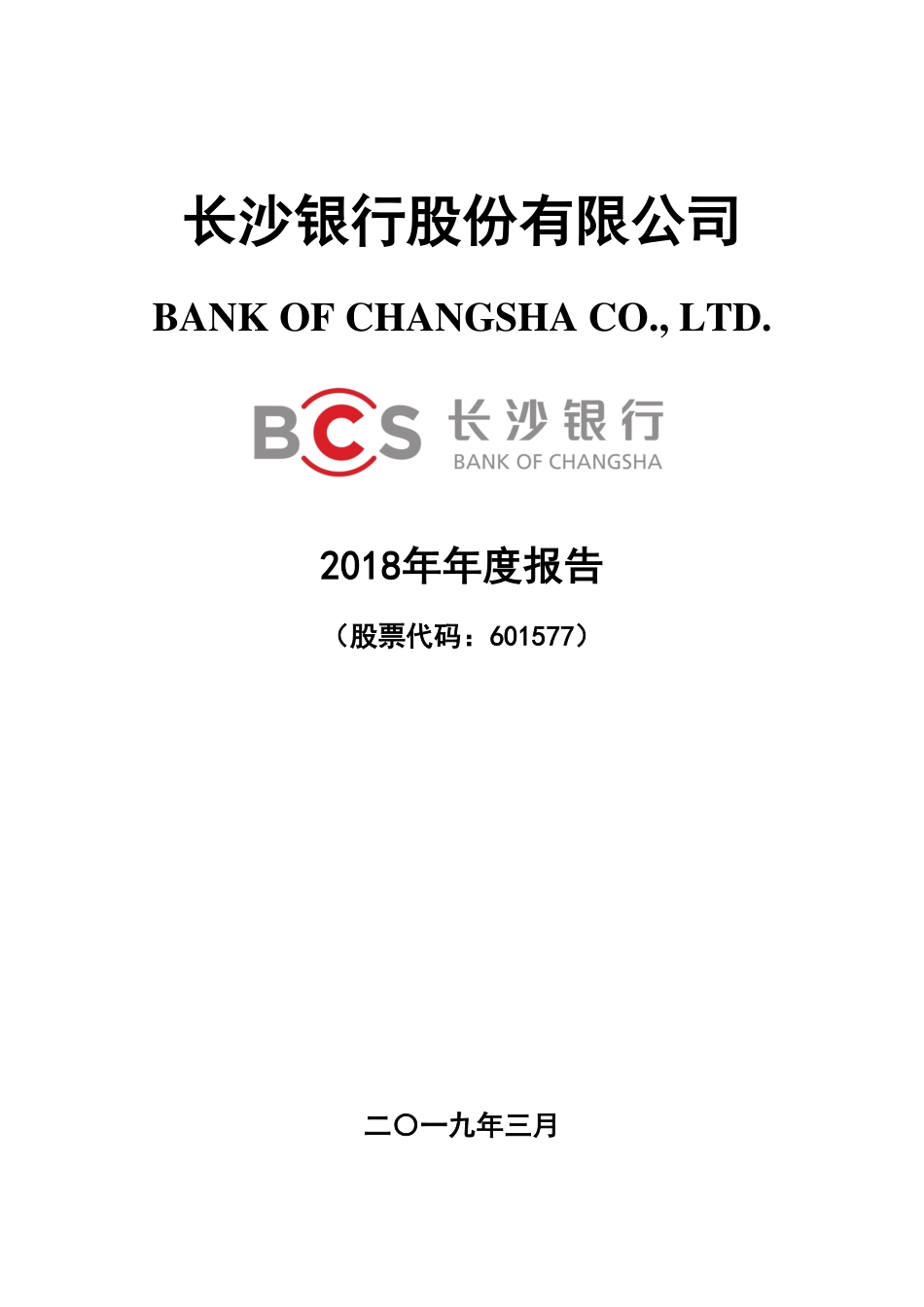 601577_2018_长沙银行_2018年年度报告_2019-03-24.pdf_第1页